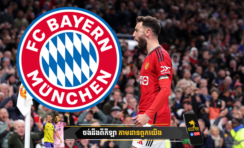 Bayern Munich កំពុងសម្លឹងមើលឱកាសដើម្បីផ្ទេរ Bruno Fernandes របស់ Manchester United នៅរដូវក្តៅនេះ​